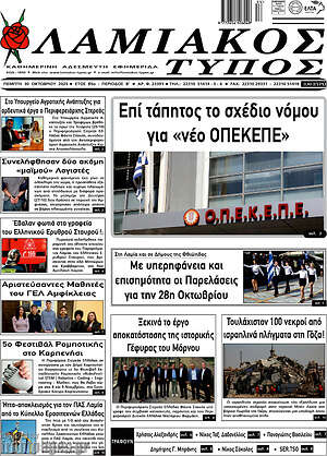 Πρωτοσέλιδο Λαμιακός Τύπος