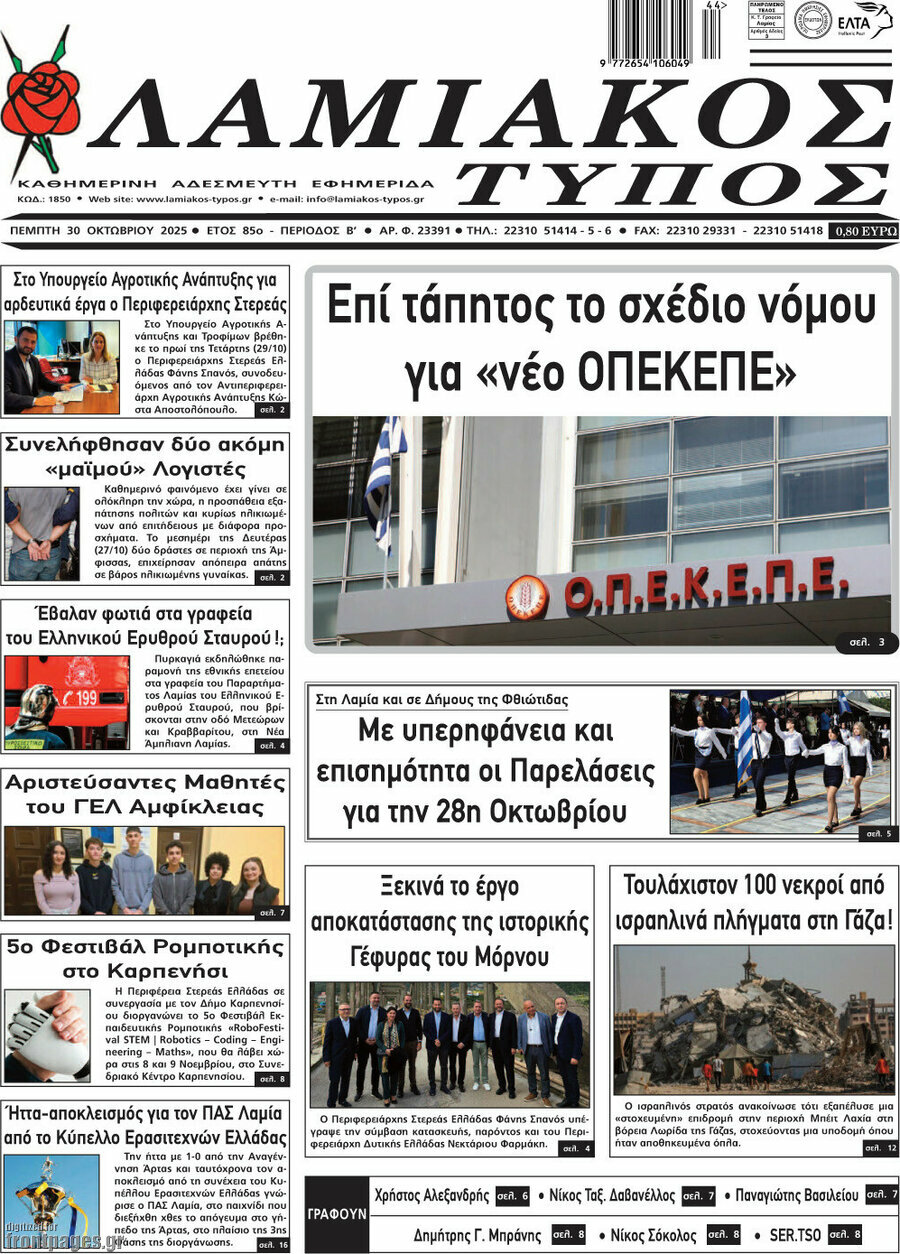 Λαμιακός Τύπος