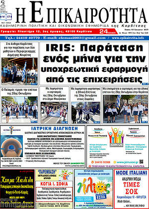 Πρωτοσέλιδο Η Επικαιρότητα