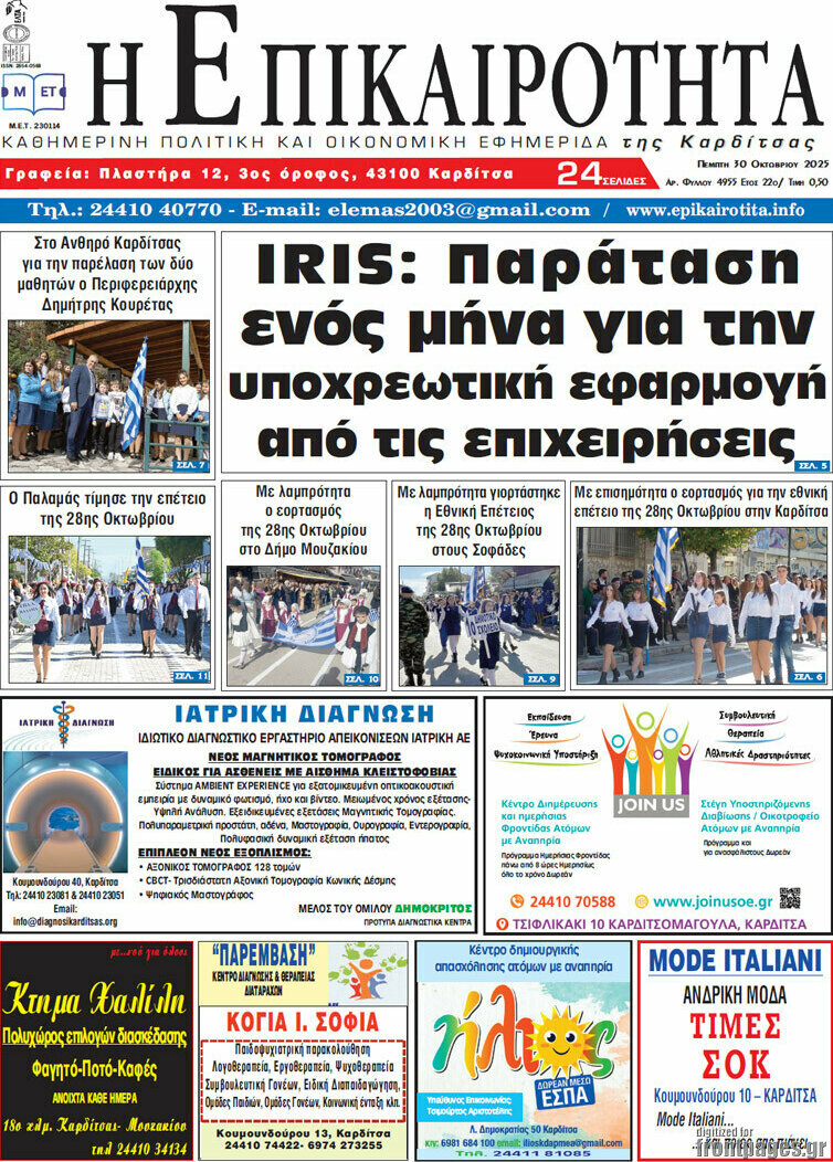 Η Επικαιρότητα