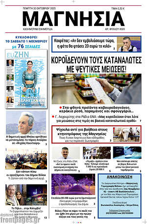 Πρωτοσέλιδο Μαγνησία