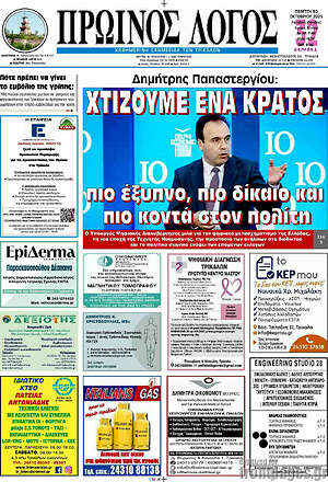 Πρωτοσέλιδο Πρωινός Λόγος