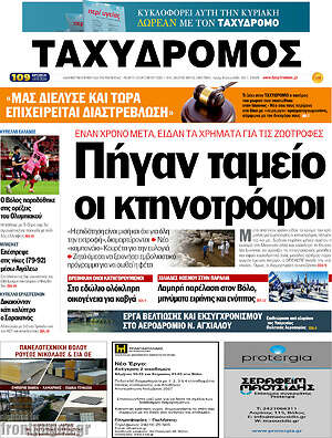 Πρωτοσέλιδο Ταχυδρόμος