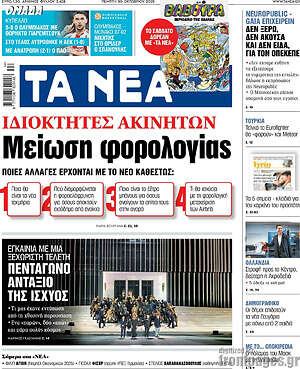 Τα Νέα: Μείωση φορολογίας