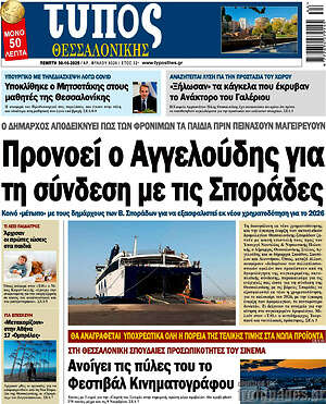 Πρωτοσέλιδο εφημερίδας Τύπος Θεσσαλονίκης - protoselida