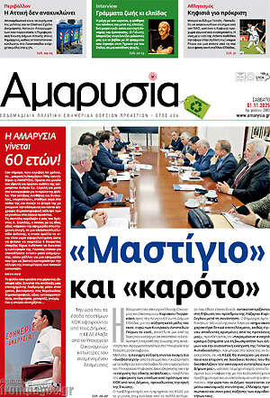 Πρωτοσέλιδο Αμαρυσία