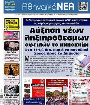 Πρωτοσέλιδο Αθηναϊκά Νέα