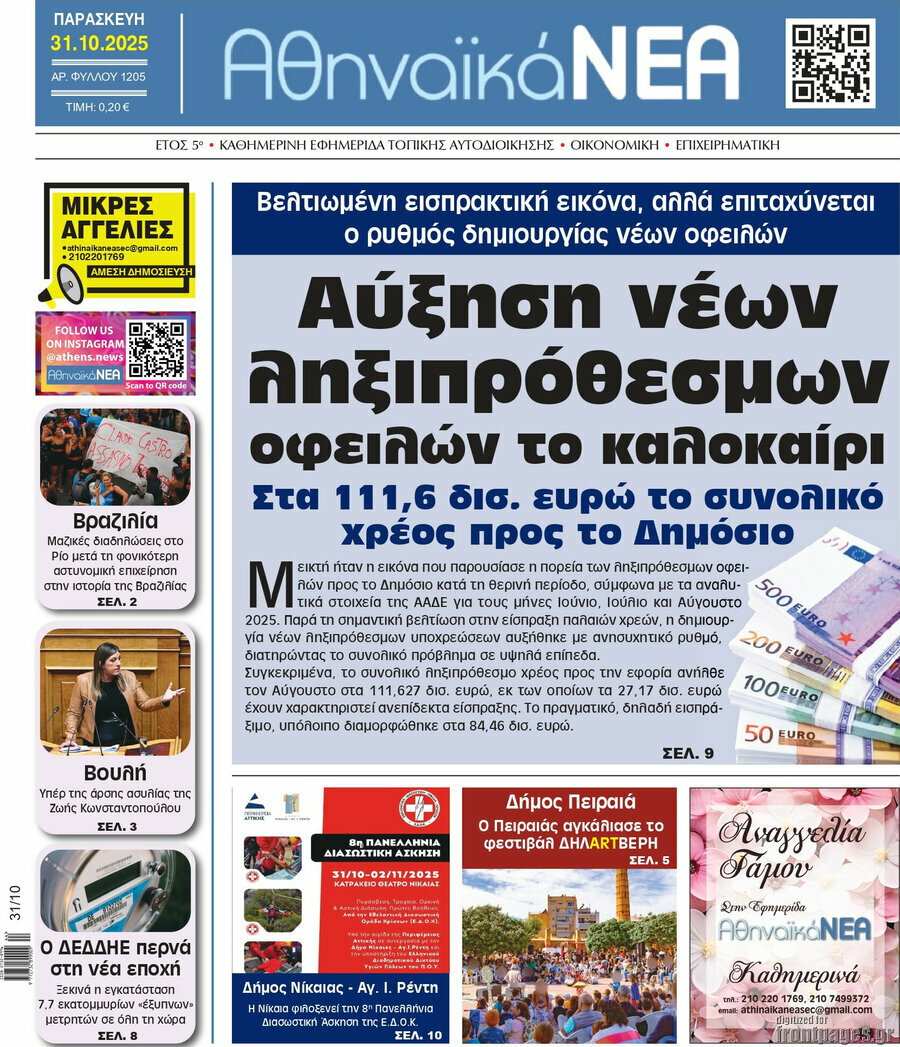 Αθηναϊκά Νέα