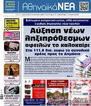 /Αθηναϊκά Νέα