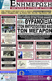 /Ενημέρωση Μεγάρων