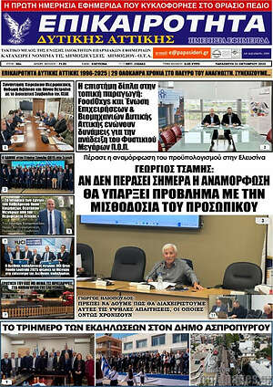 Πρωτοσέλιδο Επικαιρότητα Δ. Αττικής