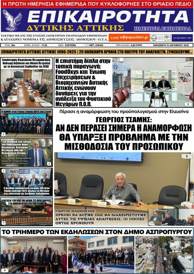 Επικαιρότητα Δ. Αττικής
