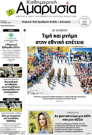 Πρωτοσέλιδο Καθημερινή Αμαρυσία