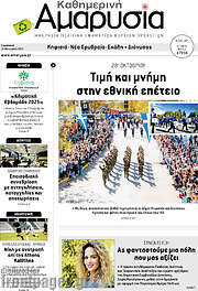 /Καθημερινή Αμαρυσία