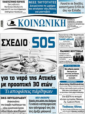 Πρωτοσέλιδο Κοινωνική