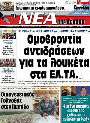 Πρωτοσέλιδο Νέα της Λέσβου