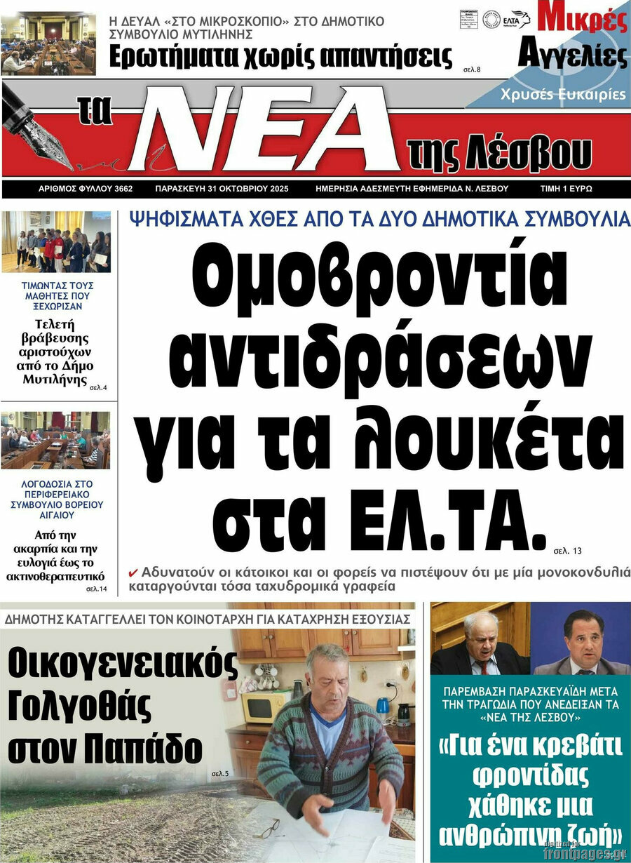 Νέα της Λέσβου