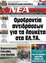 /Νέα της Λέσβου