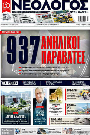 Πρωτοσέλιδο Νεολόγος