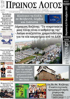 Πρωτοσέλιδο Πρωινός Λόγος