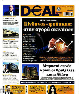 Πρωτοσέλιδο Deal News