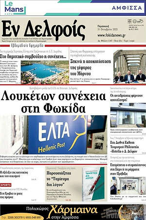 Πρωτοσέλιδο Εν Δελφοίς