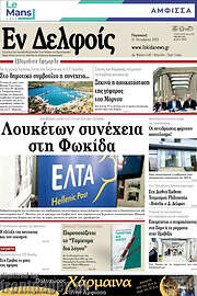 /Εν Δελφοίς