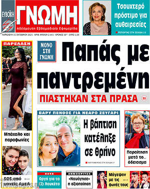 Πρωτοσέλιδο Ευβοϊκή Γνώμη