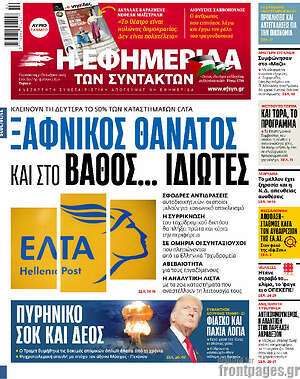 Η εφημερίδα των συντακτών: Ξαφνικός θάνατος και στο βάθος... ιδιώτες