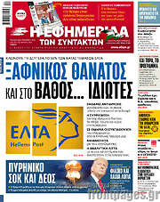 /Η εφημερίδα των συντακτών
