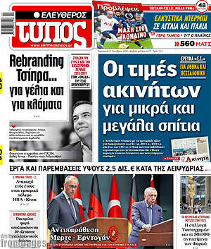 Ελεύθερος Τύπος: Οι τιμές ακινήτων για μικρά και μεγάλα σπίτια