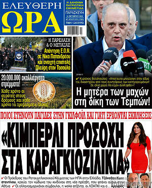 Πρωτοσέλιδο εφημερίδας Ελεύθερη ώρα - protoselida