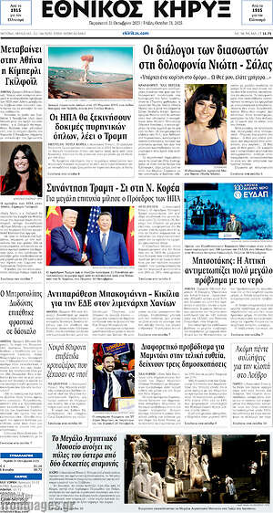 Πρωτοσέλιδο Εθνικός Κήρυξ