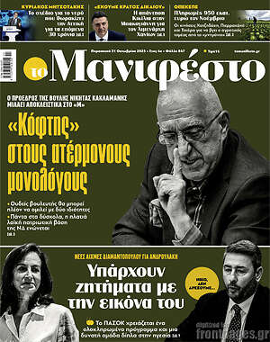 Πρωτοσέλιδο εφημερίδας Manifesto - protoselida