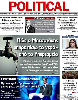 Πρωτοσέλιδο εφημερίδας Political - protoselida