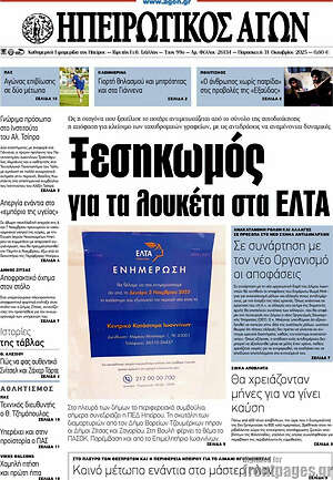 Πρωτοσέλιδο Ηπειρωτικός Αγών