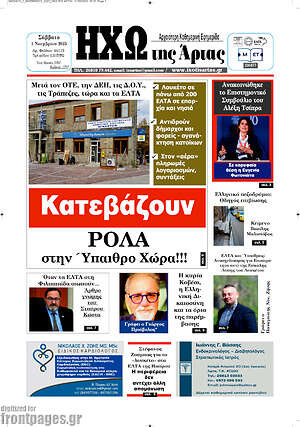Πρωτοσέλιδο Ηχώ της Άρτας