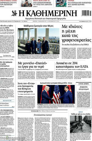 Η Καθημερινή: Με ιδιώτες η μάχη κατά της γραφειοκρατίας
