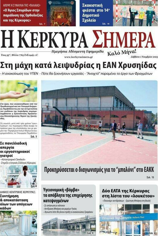 Η Κέρκυρα Σήμερα