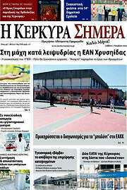 /Η Κέρκυρα Σήμερα