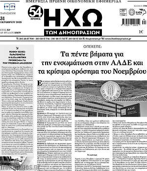 Πρωτοσέλιδο Ηχώ των Δημοπρασιών