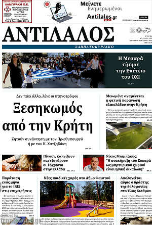 Πρωτοσέλιδο Αντίλαλος Μεσαράς