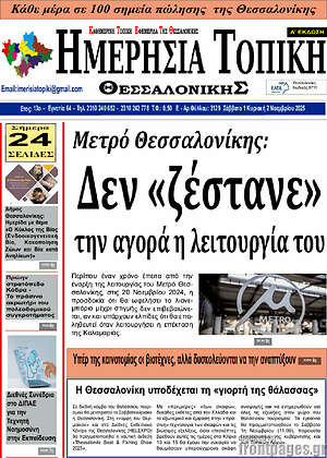 Πρωτοσέλιδο Ημερήσια Τοπική