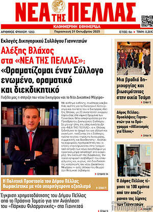 Πρωτοσέλιδο Νέα της Πέλλας