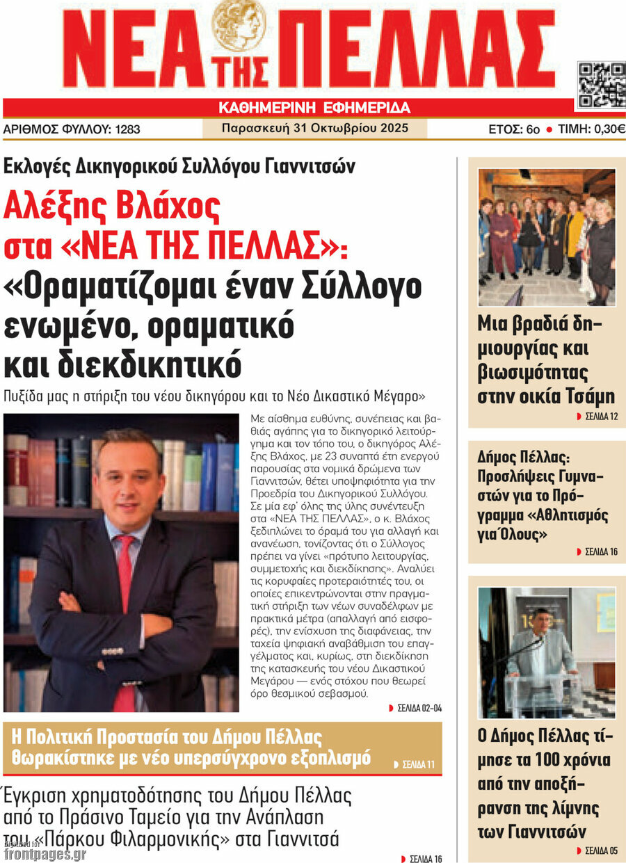 Νέα της Πέλλας