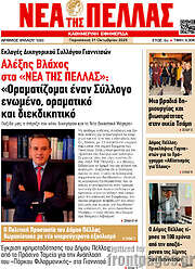 /Νέα της Πέλλας