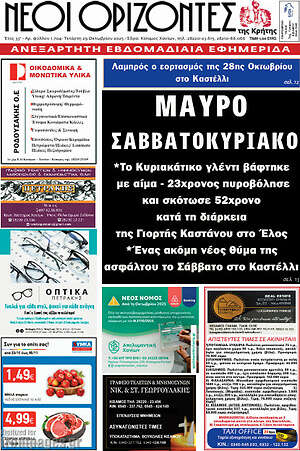 Πρωτοσέλιδο Νέοι Ορίζοντες