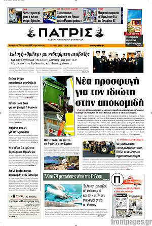 Πρωτοσέλιδο Πατρίς