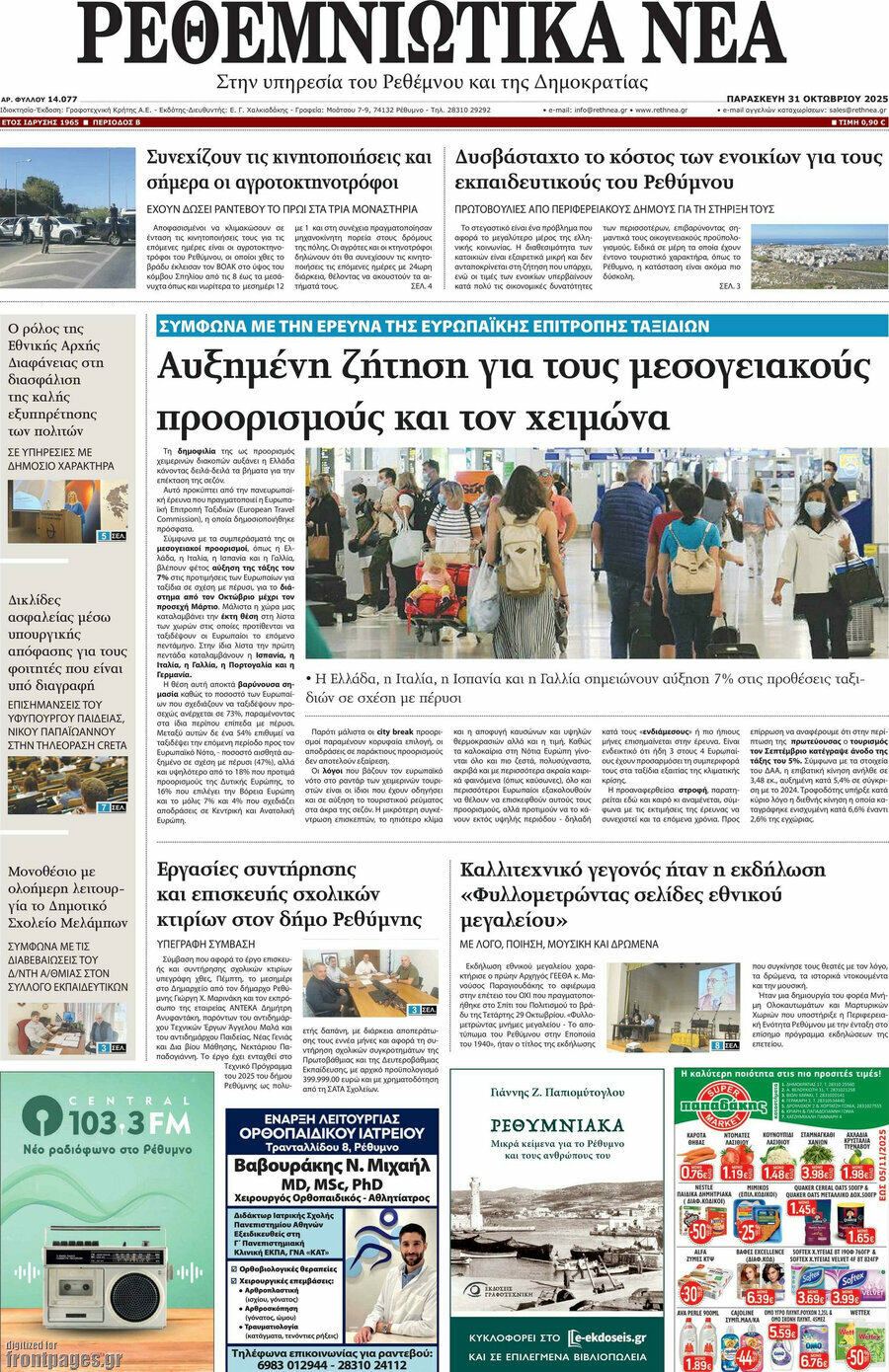 Ρεθεμνιώτικα Νέα