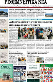 /Ρεθεμνιώτικα Νέα